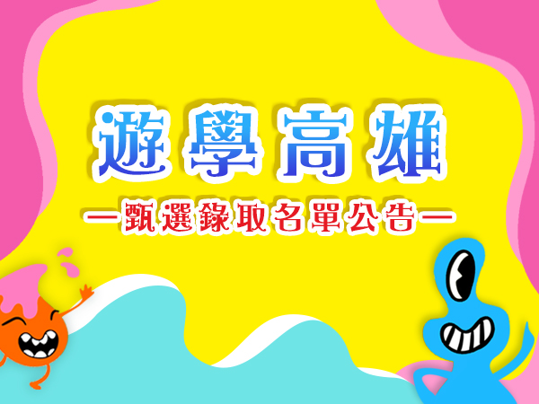 【消息公告】2020遊學高雄－甄選錄取名單標題圖
